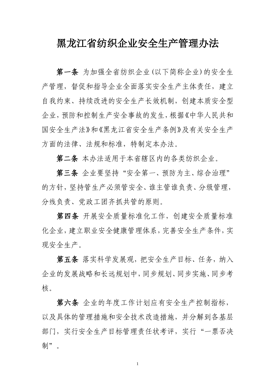 黑龙江省纺织企业安全生产管理办法.doc_第1页