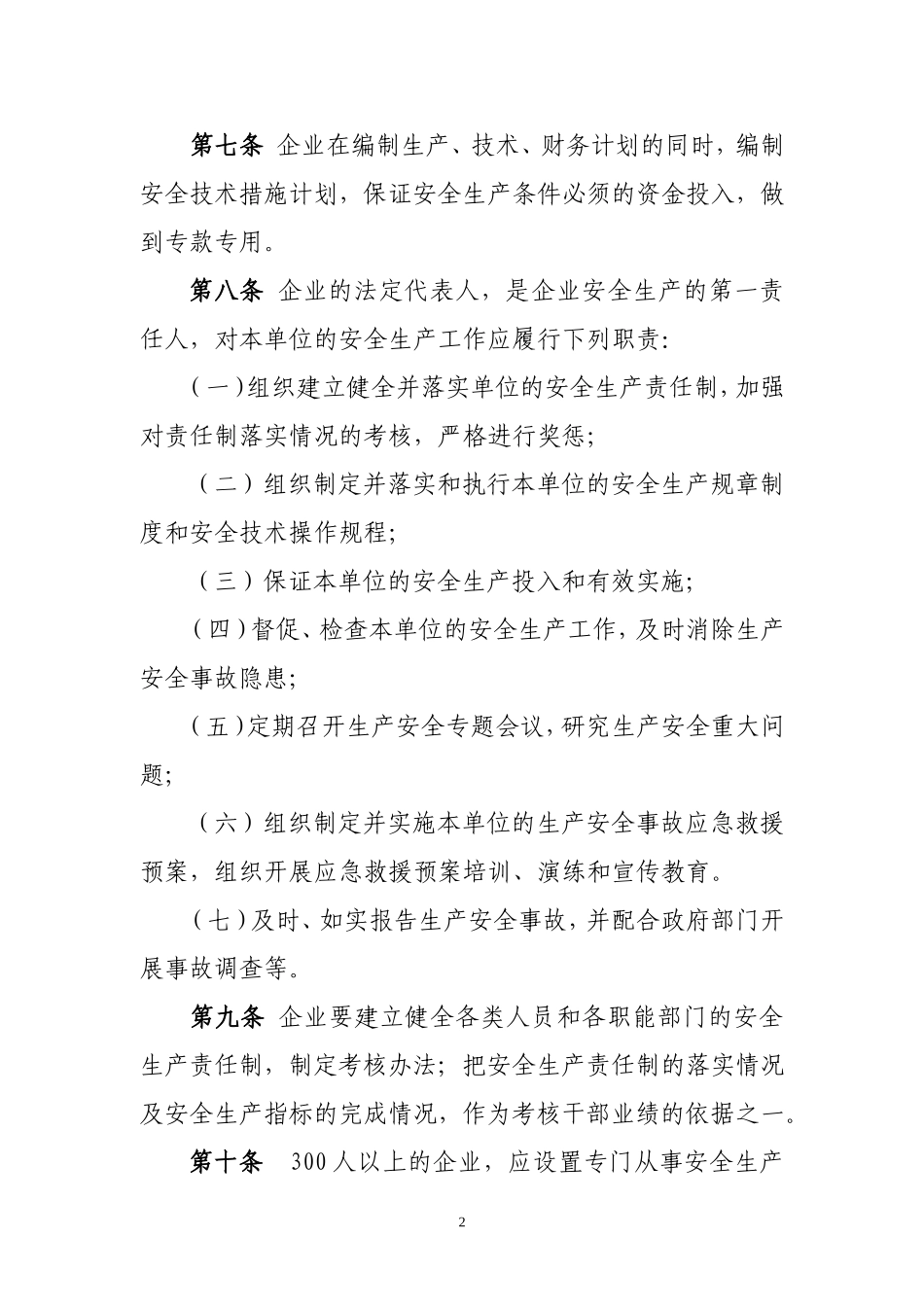 黑龙江省纺织企业安全生产管理办法.doc_第2页