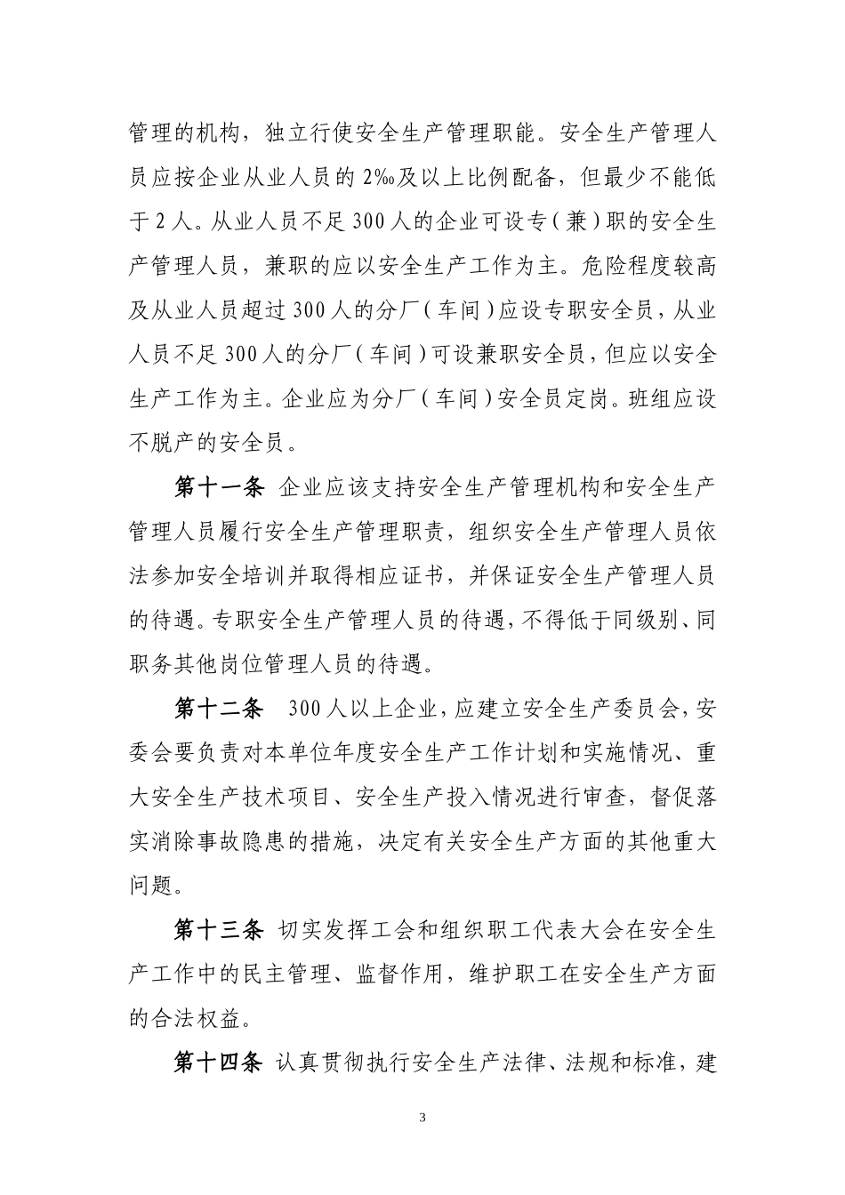 黑龙江省纺织企业安全生产管理办法.doc_第3页