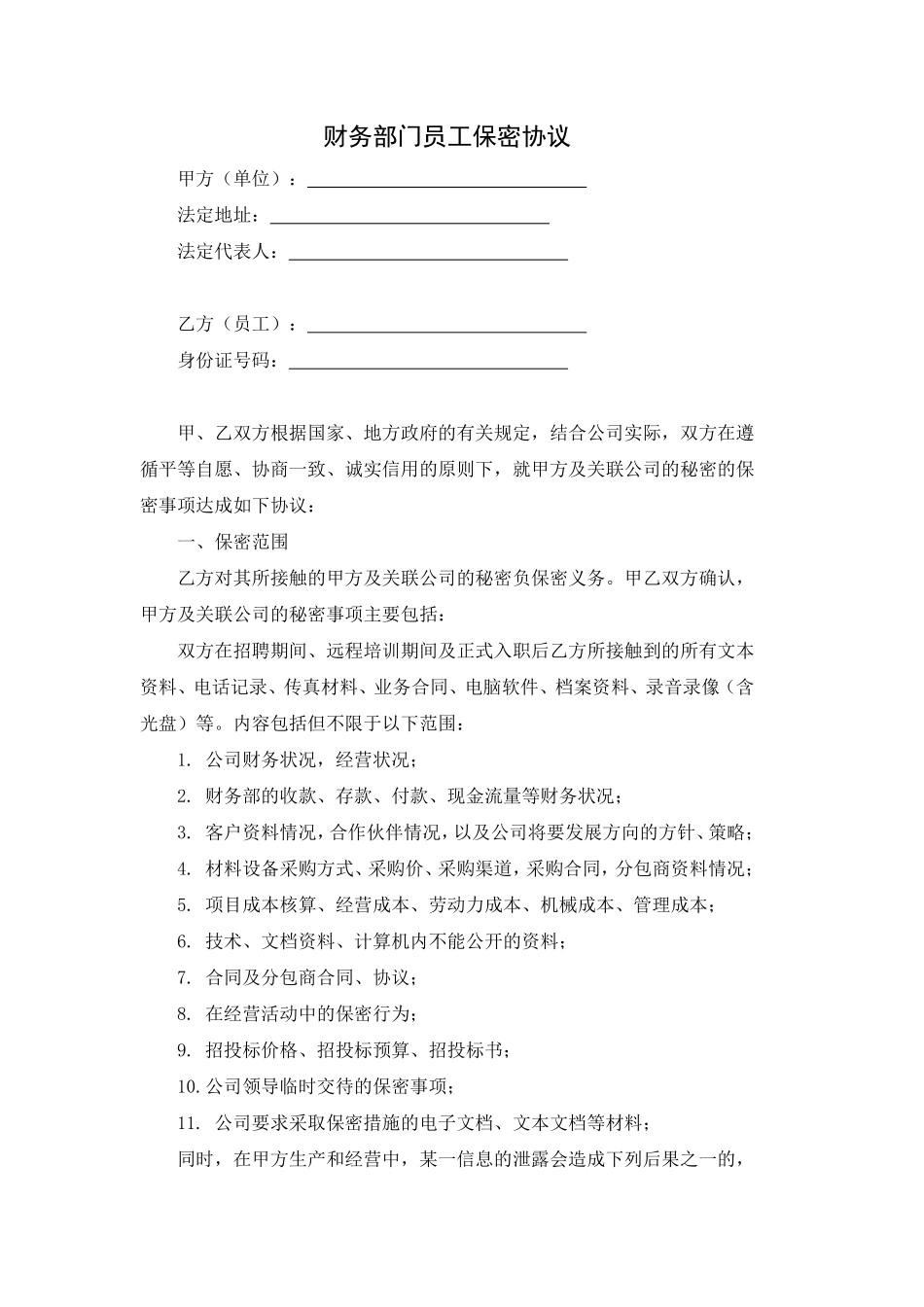 财务员工保密协议.pdf_第1页