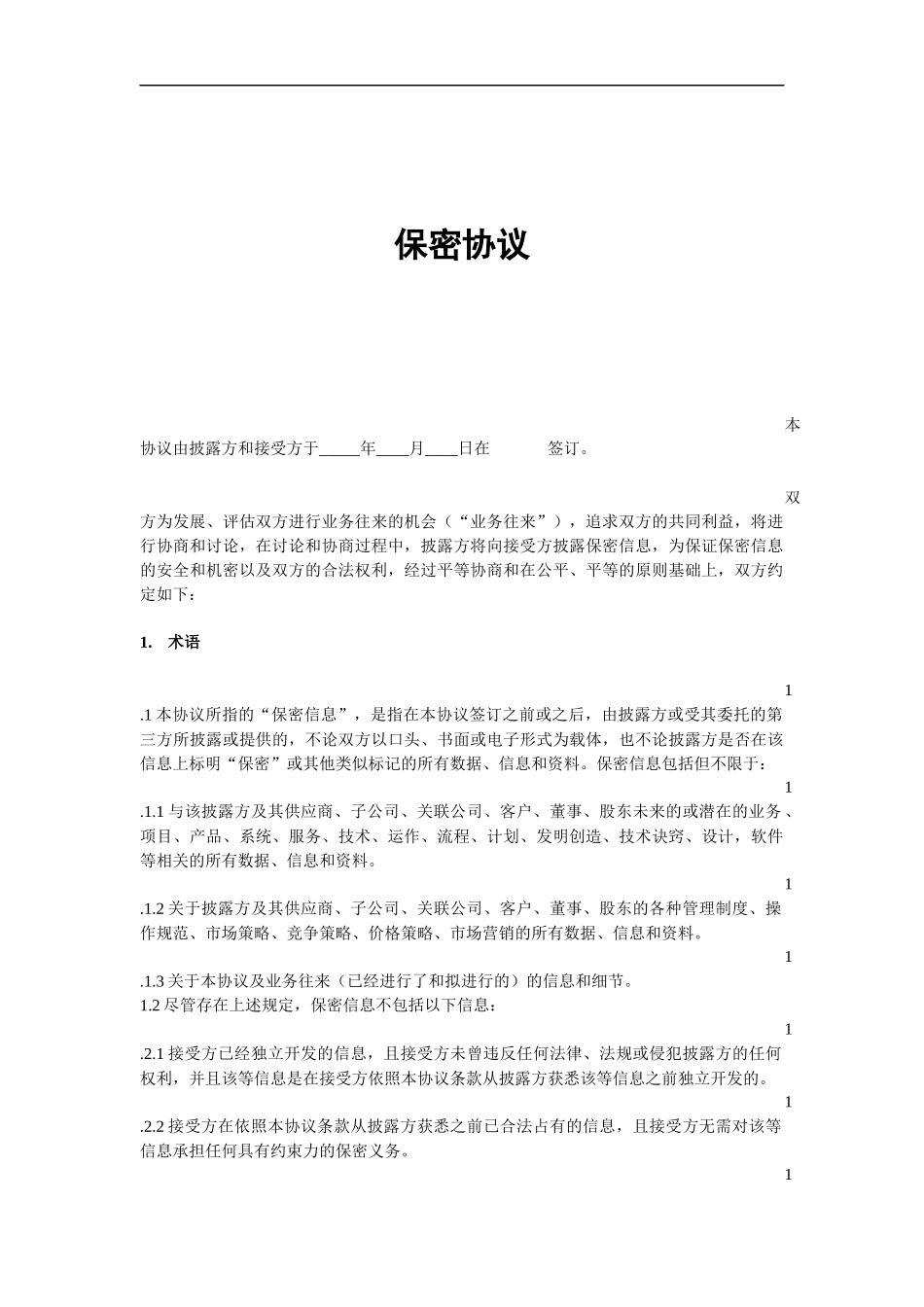 采购保密协议.docx_第1页