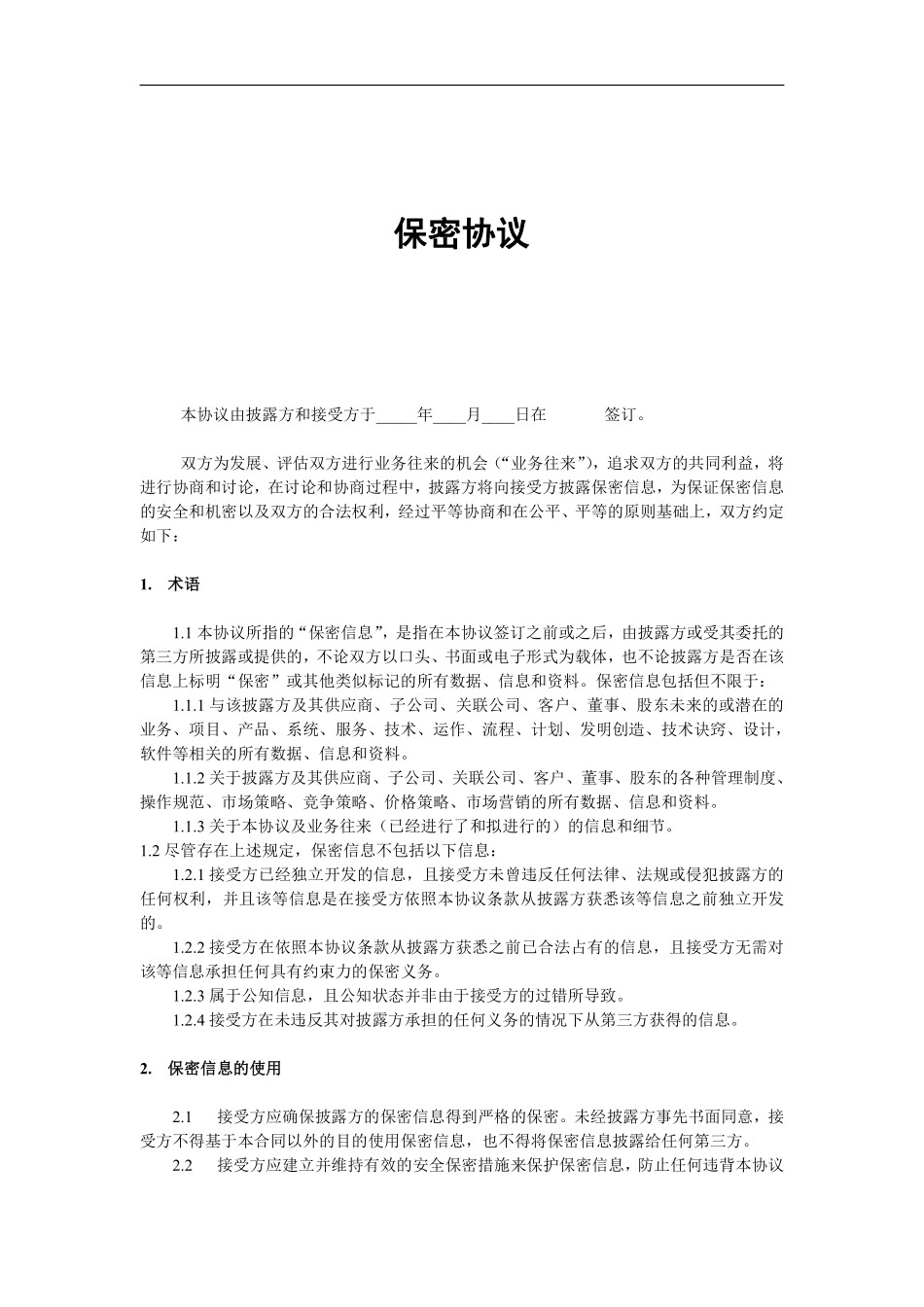 采购保密协议.pdf_第1页