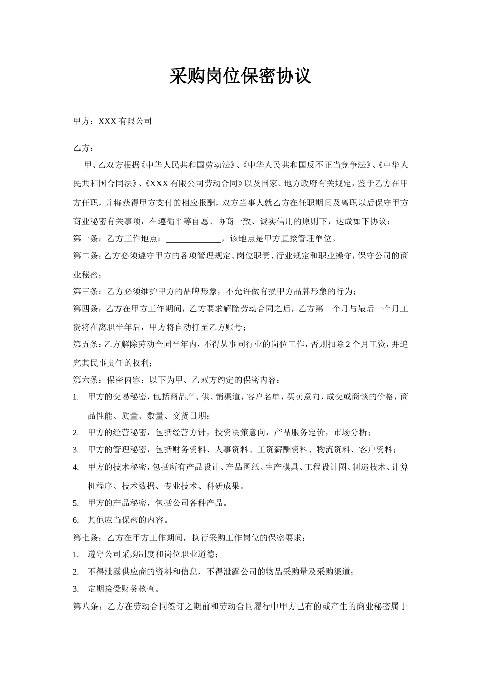 采购岗位保密协议.doc_第1页