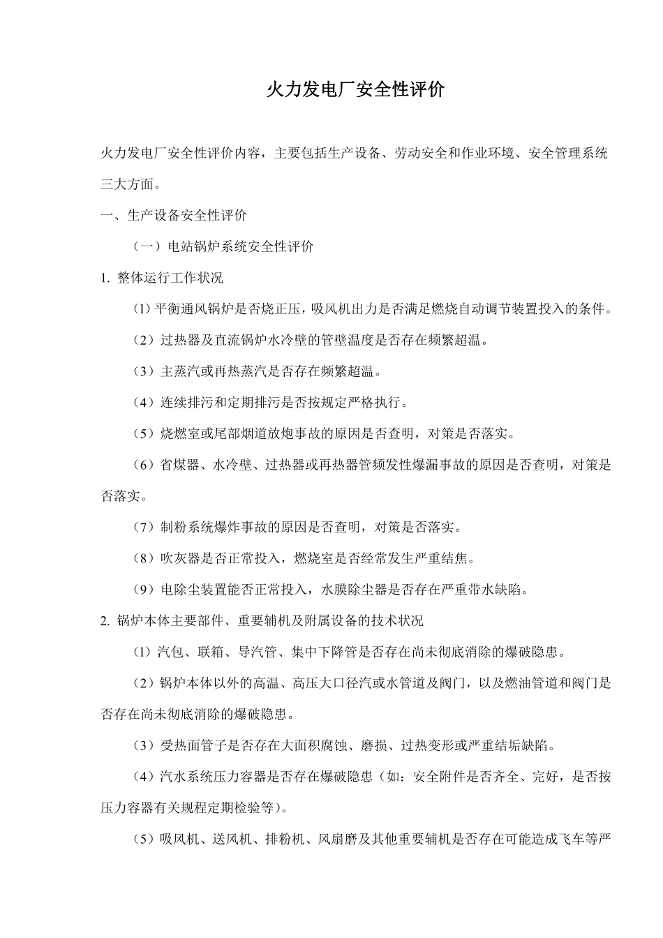 火力发电厂安全性评价(doc 27).pdf_第1页