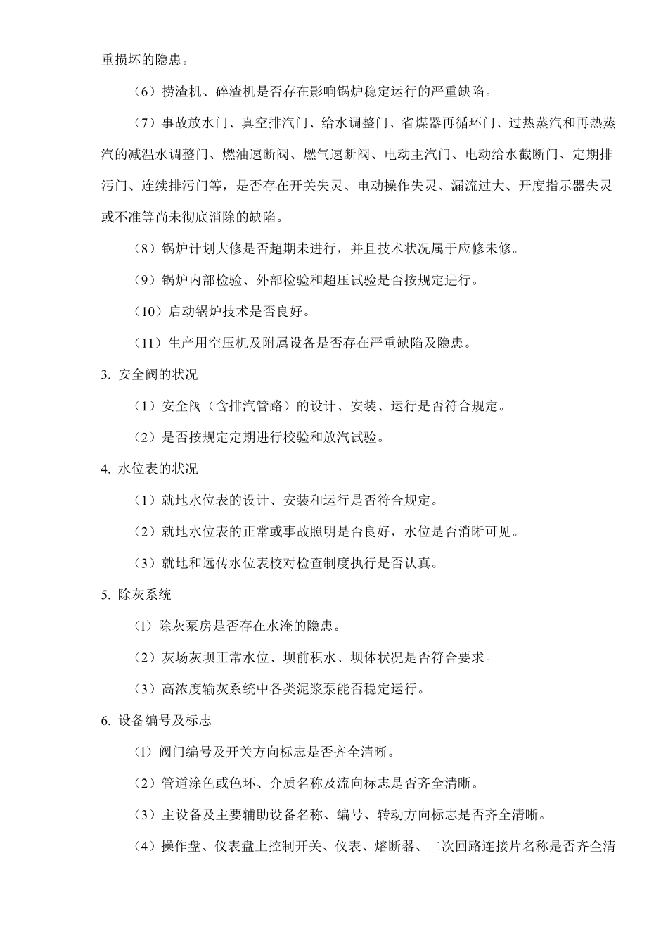 火力发电厂安全性评价(doc 27).pdf_第2页