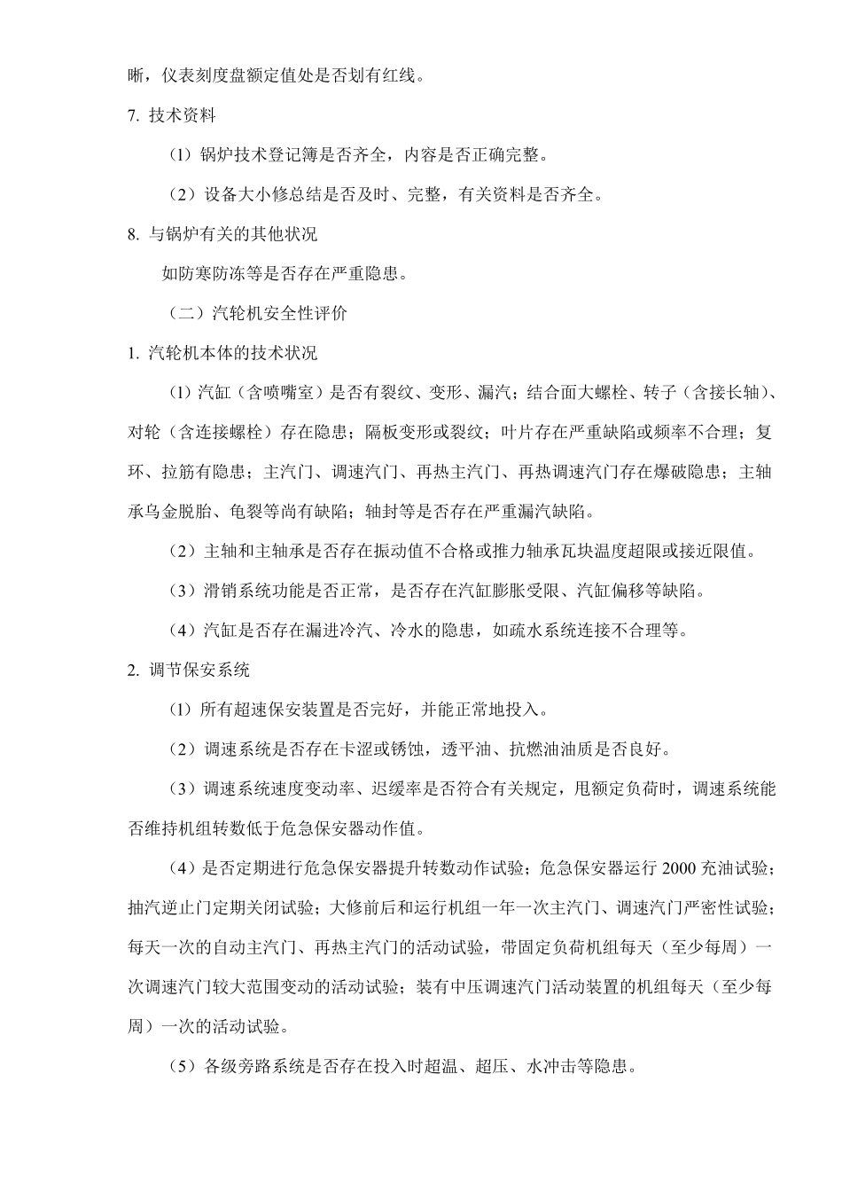 火力发电厂安全性评价(doc 27).pdf_第3页