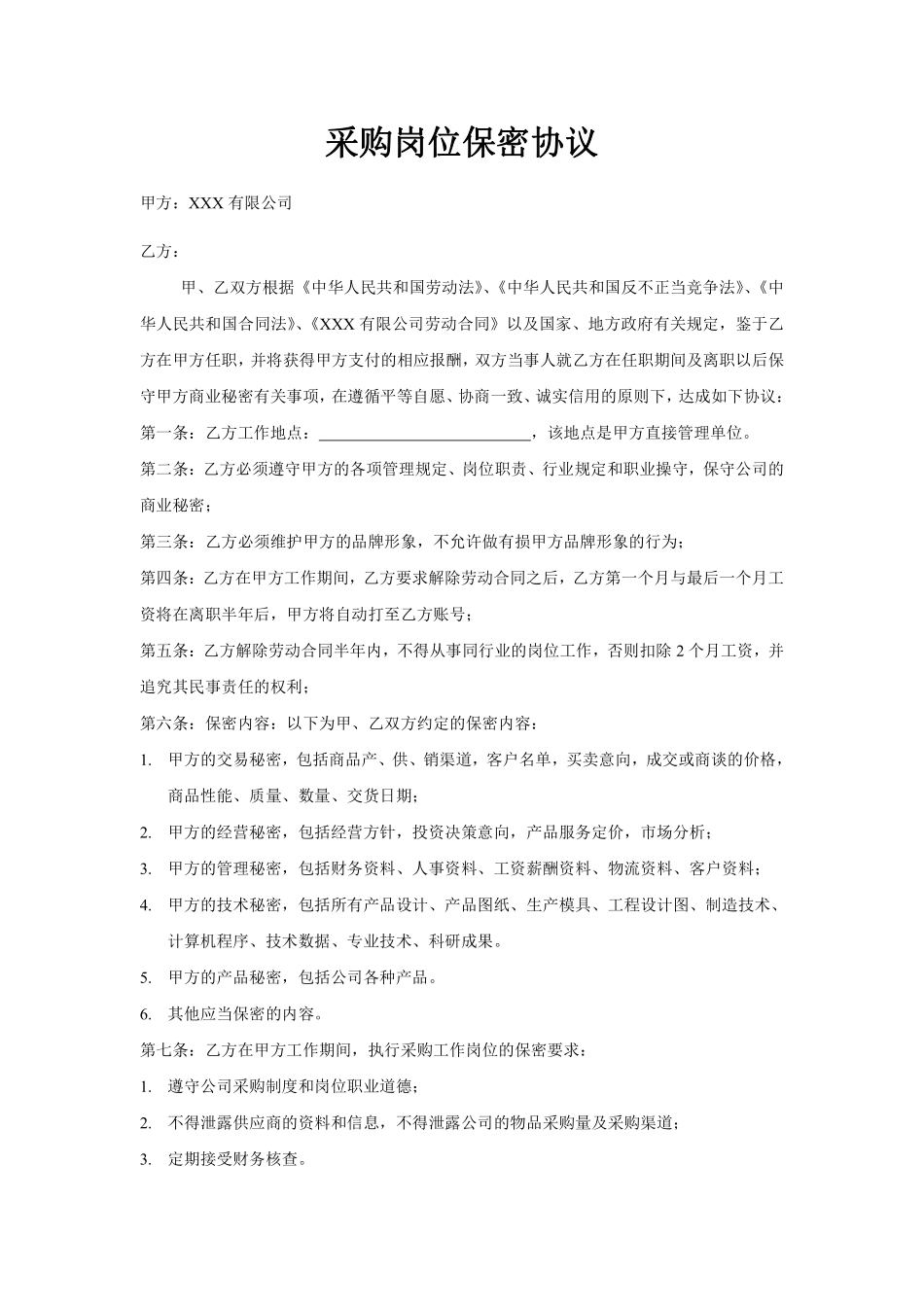 采购岗位保密协议.pdf_第1页