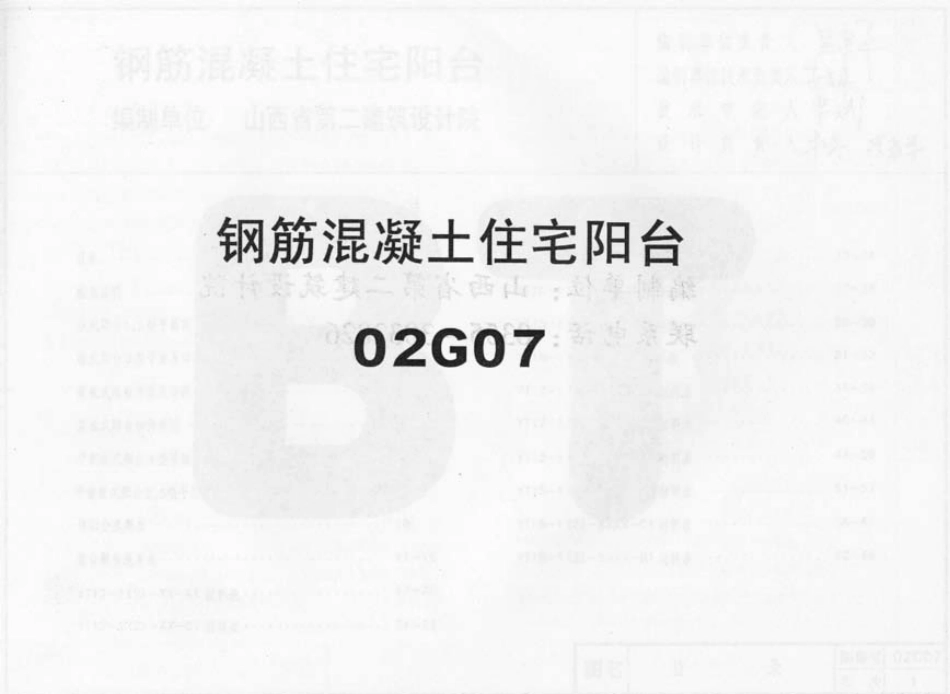 02G07系列结构标准设计图集（内蒙古自治区）.pdf_第1页