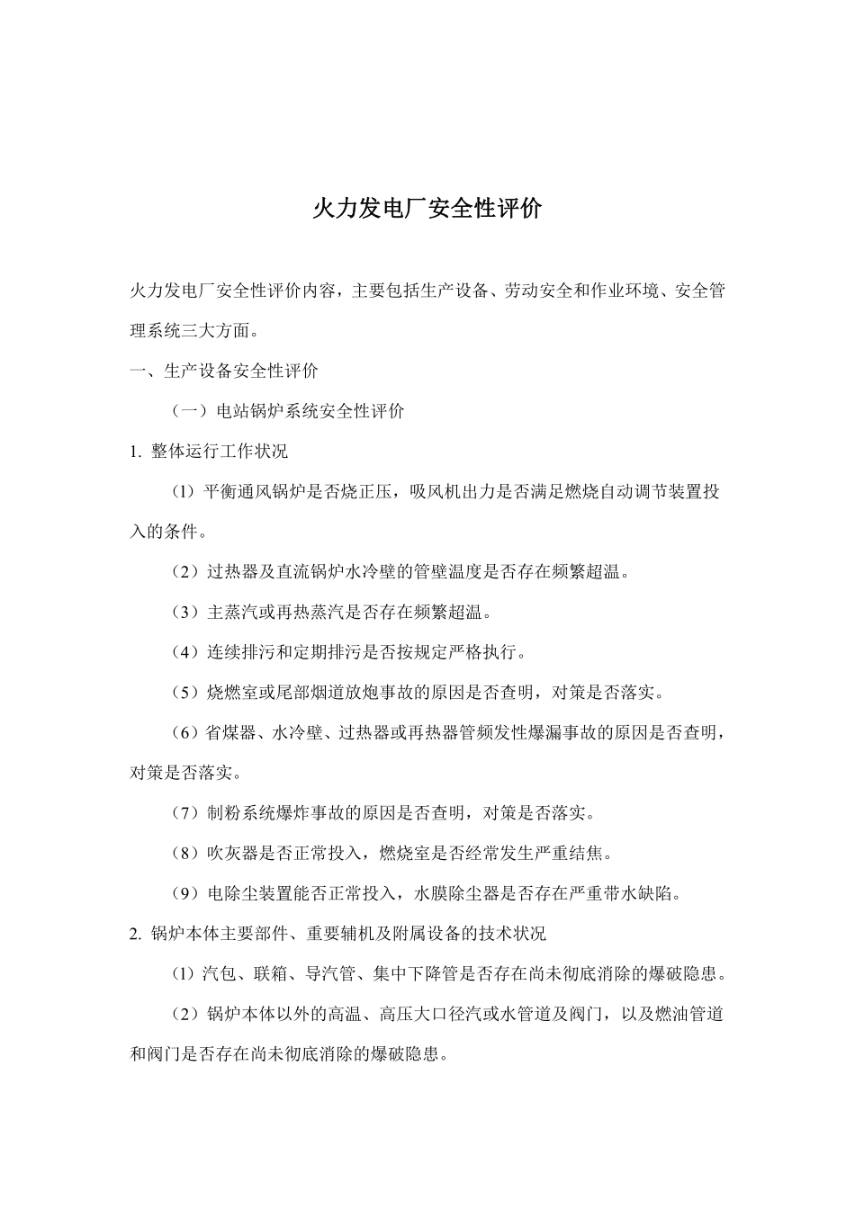 火力发电厂安全性评价(doc 28).pdf_第1页