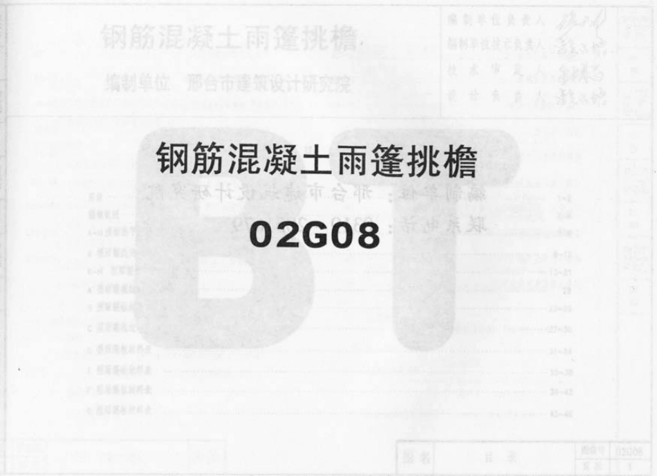 02G08系列结构标准设计图集（内蒙古自治区）.pdf_第1页