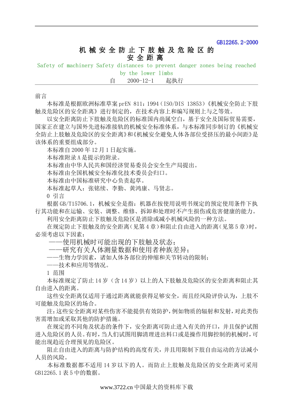 机械安全防止下肢触及危险区的安全距离(DOC6).doc_第1页