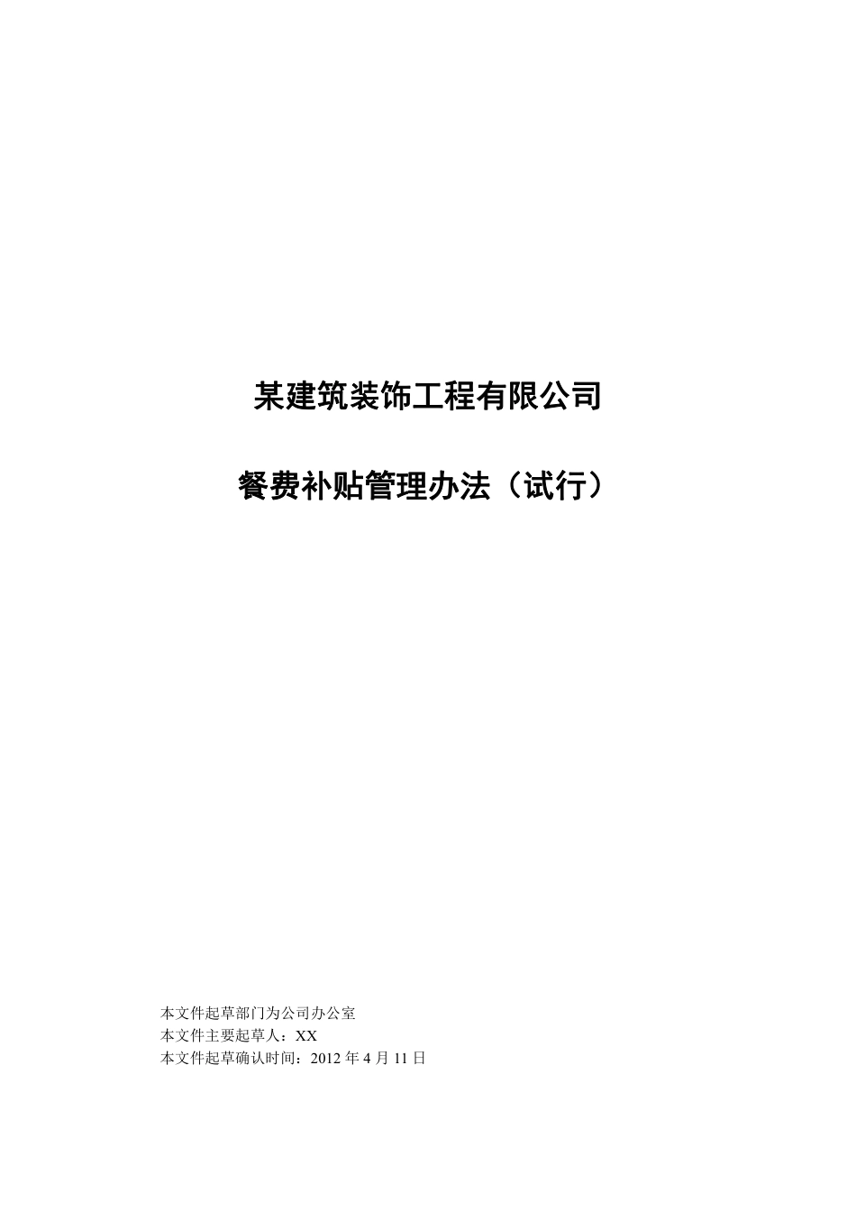 餐费补贴管理办法-.pdf_第1页