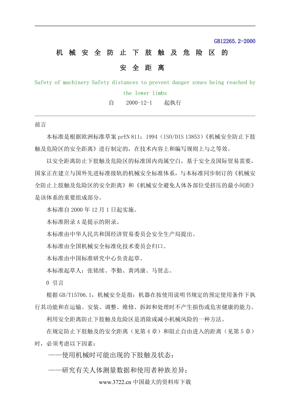 机械安全防止下肢触及危险区的安全距离(DOC6).pdf_第1页