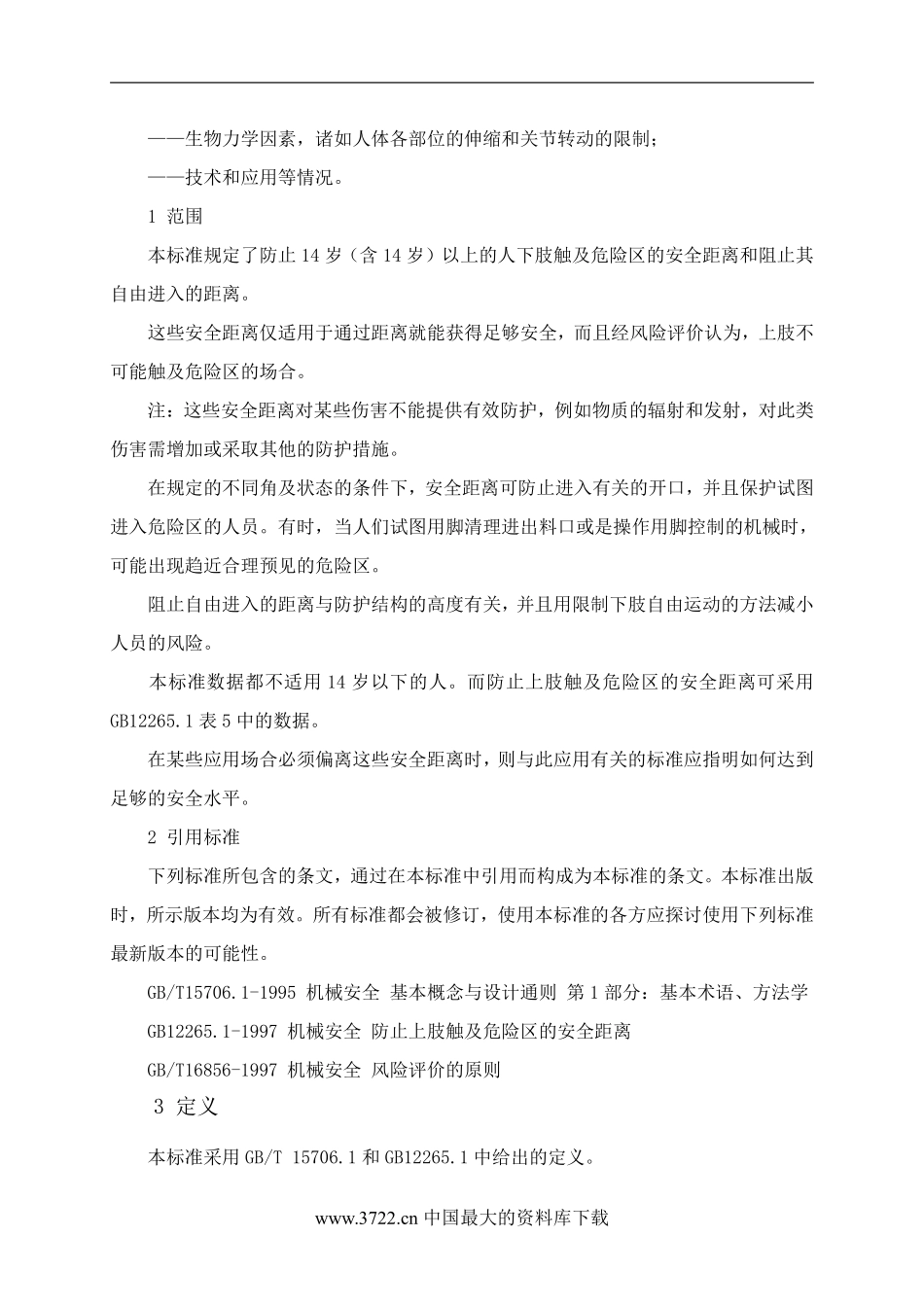 机械安全防止下肢触及危险区的安全距离(DOC6).pdf_第2页