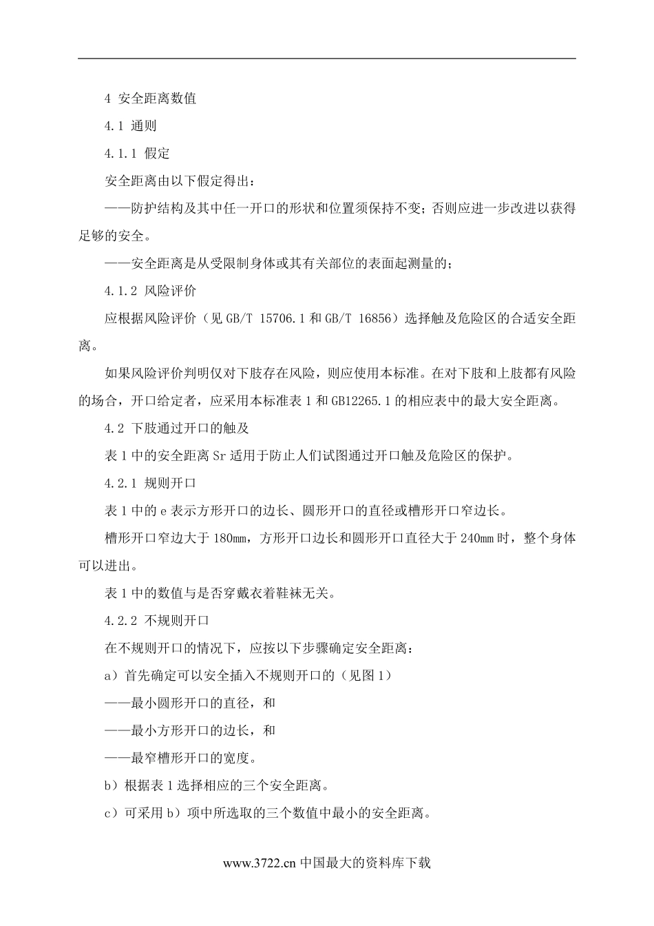 机械安全防止下肢触及危险区的安全距离(DOC6).pdf_第3页