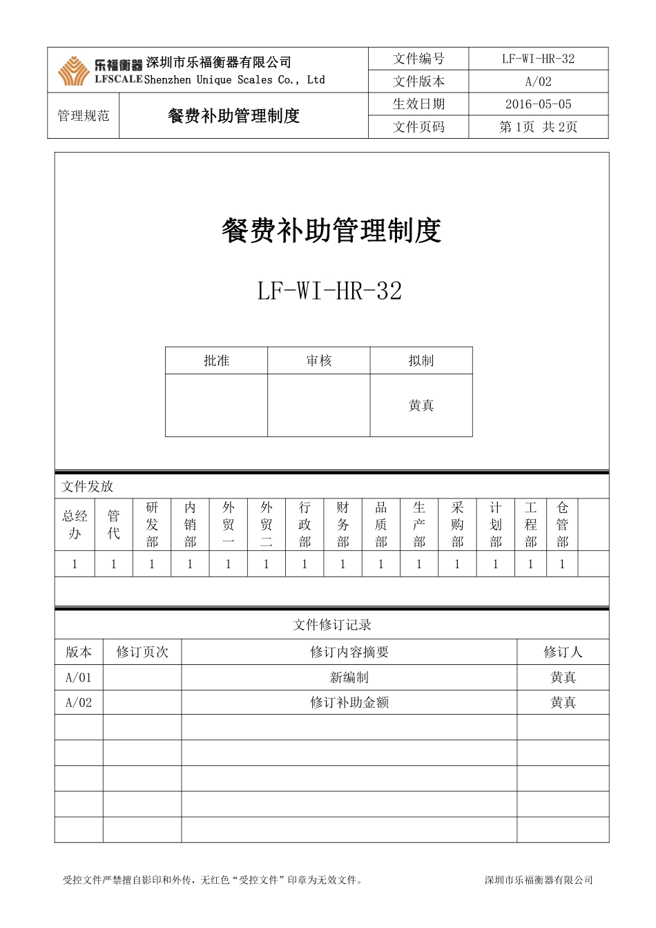 餐费补助管理制度.pdf_第1页