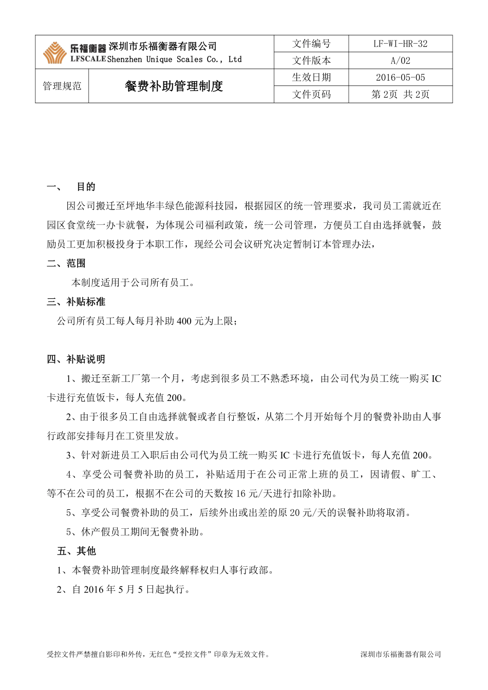 餐费补助管理制度.pdf_第2页