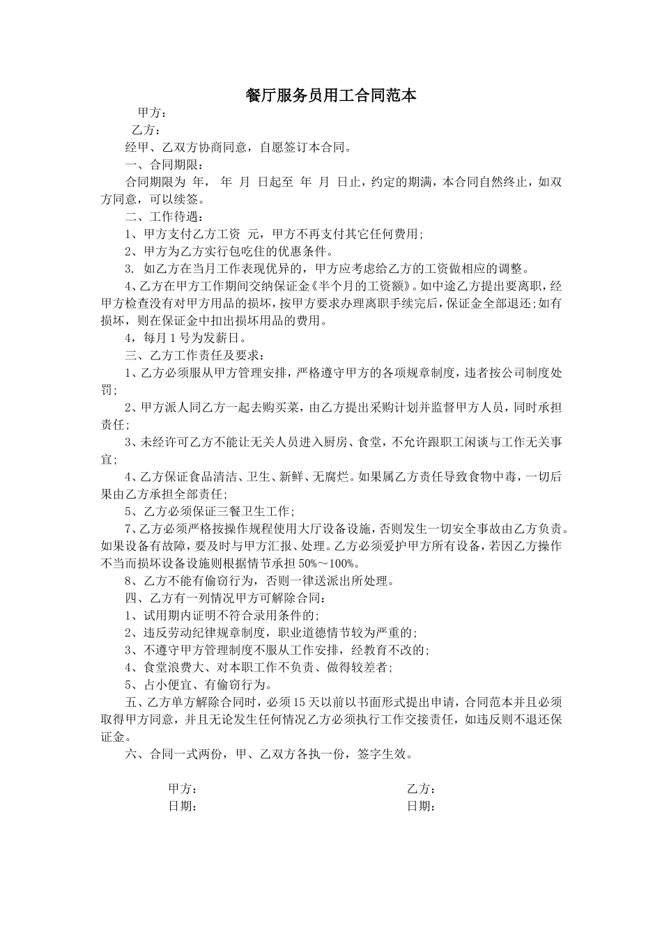 餐厅服务员用工合同范本.doc_第1页