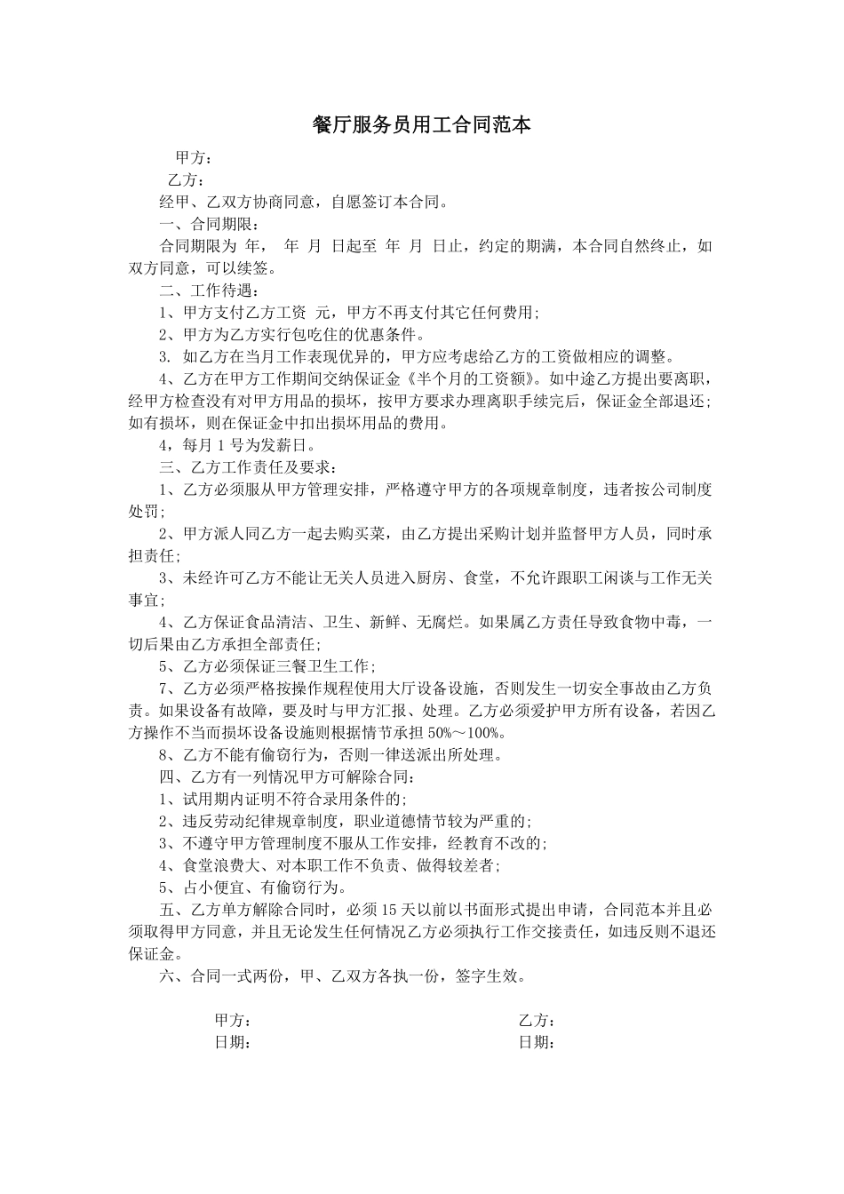 餐厅服务员用工合同范本.pdf_第1页