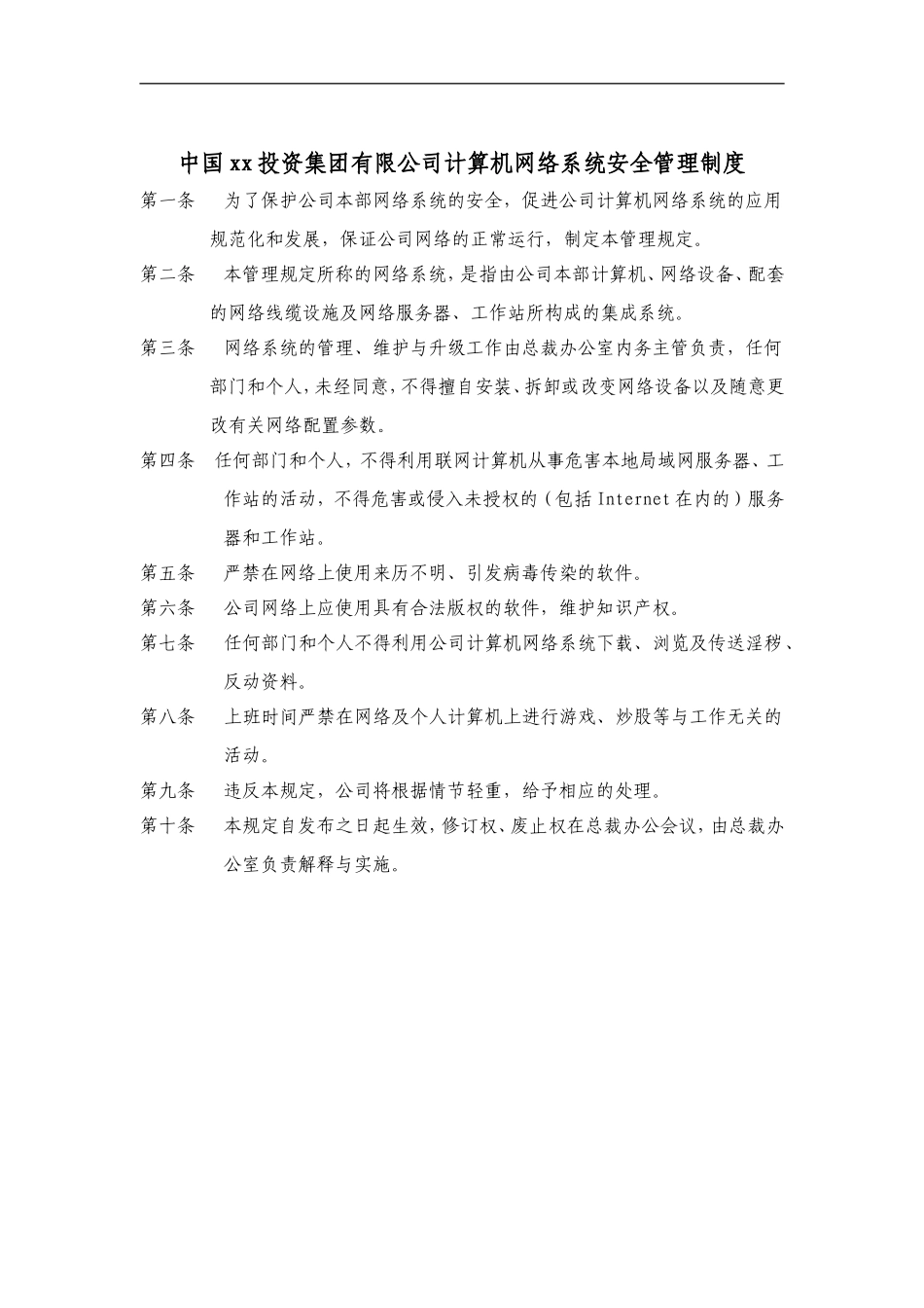 集团公司计算机网络系统安全管理制度.doc_第1页