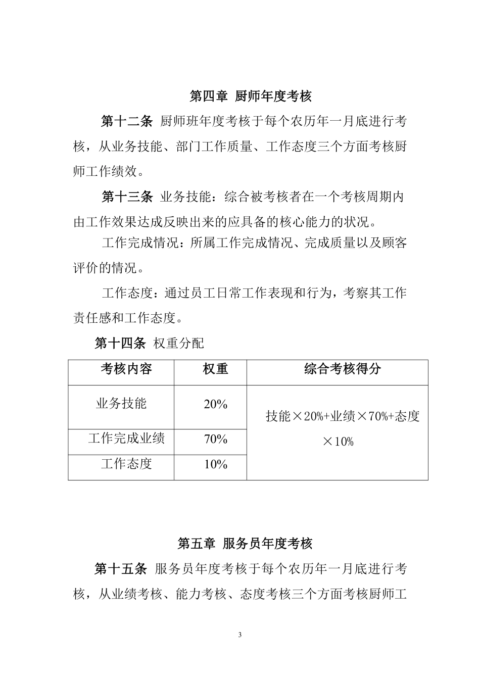 餐厅绩效考核制度-db32174de43a580216fc700abb68a98271feacad.pdf_第3页