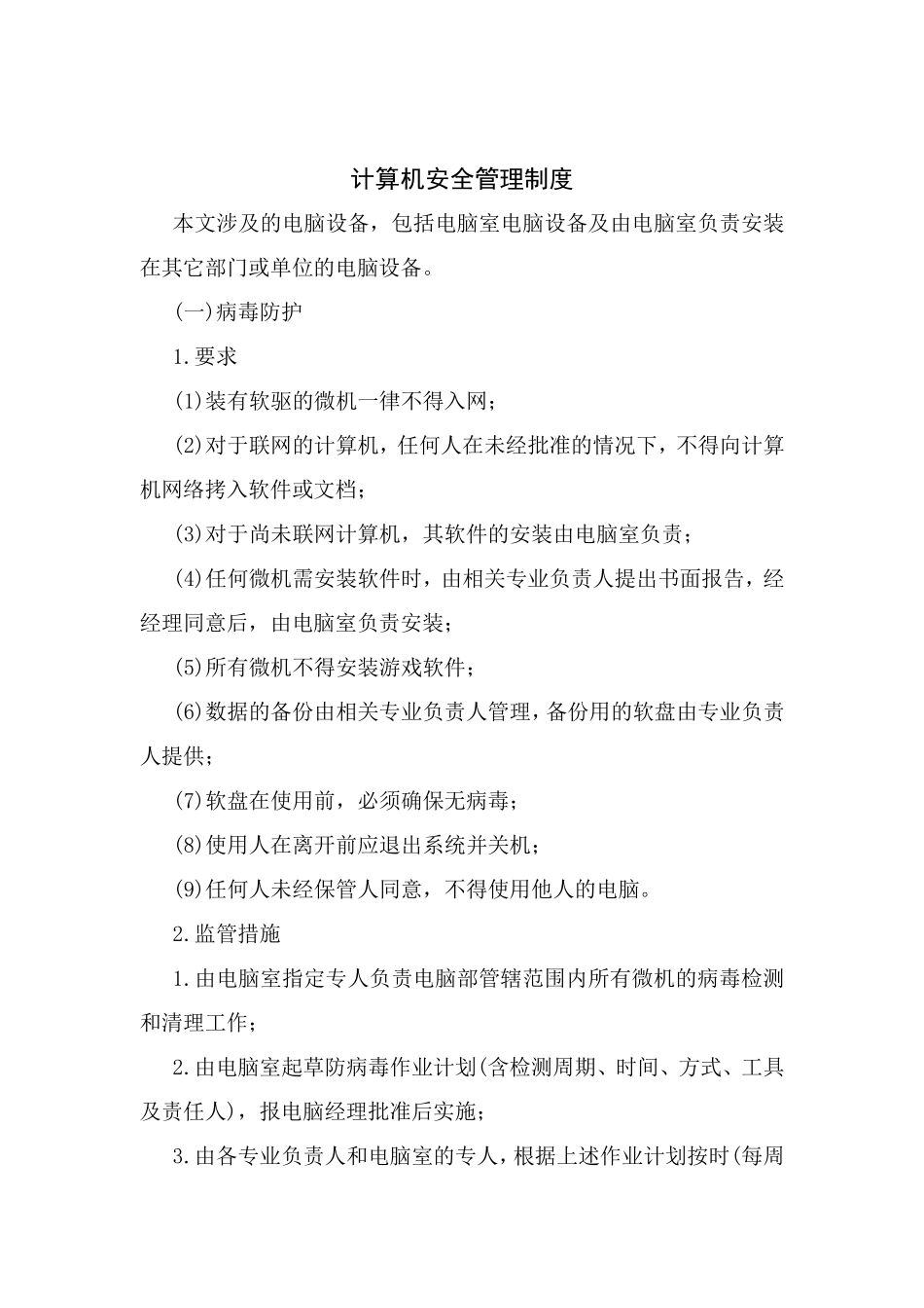 计算机安全管理制度 .pdf_第1页