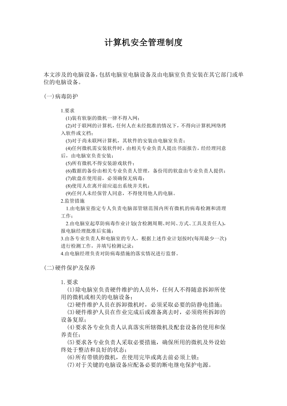 计算机安全管理制度.pdf_第1页