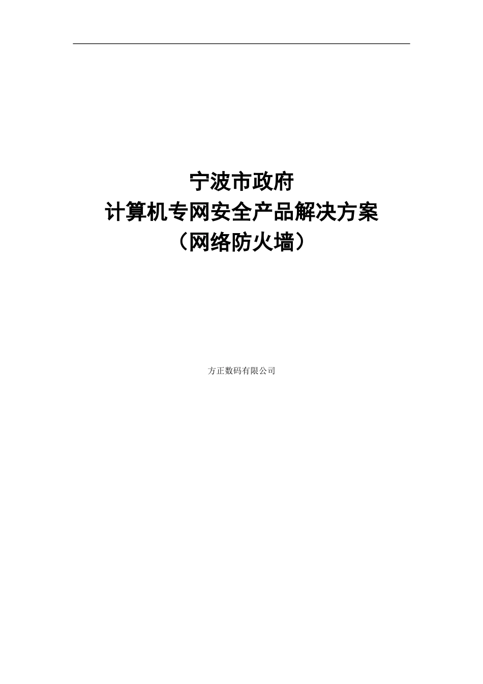 计算机专网安全产品解决方案（网络防火墙）（DOC 84页）.doc_第1页