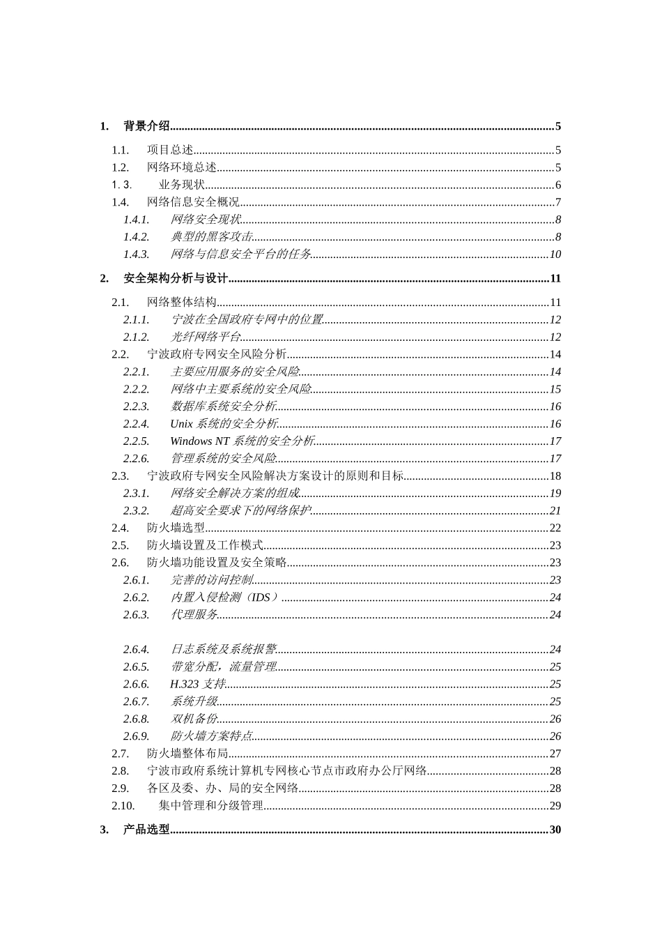 计算机专网安全产品解决方案（网络防火墙）（DOC 84页）.doc_第2页