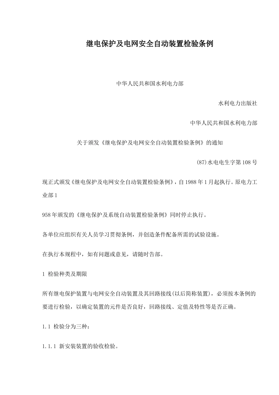 继电保护及电网安全自动装置检验条例(doc 47).doc_第1页