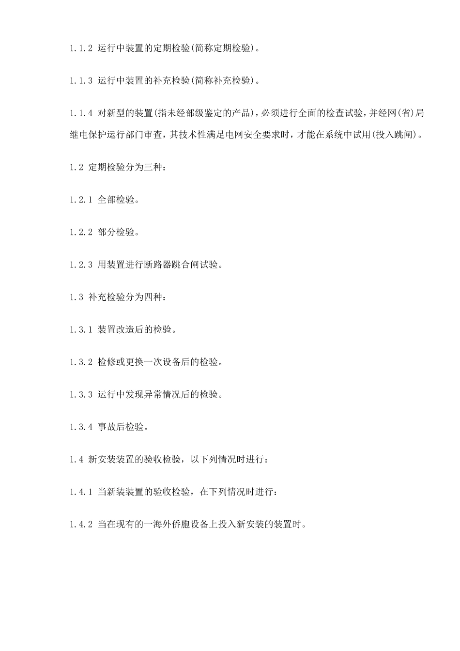 继电保护及电网安全自动装置检验条例(doc 47).doc_第2页