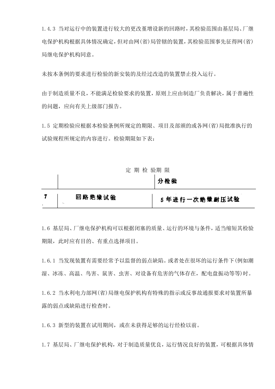 继电保护及电网安全自动装置检验条例(doc 47).doc_第3页