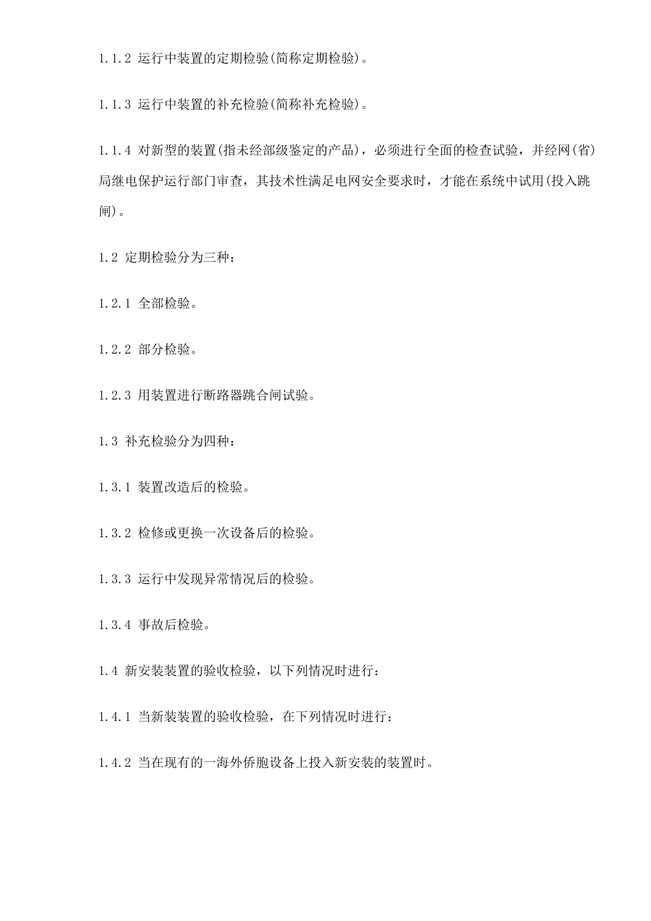 继电保护及电网安全自动装置检验条例(doc 47).pdf_第2页