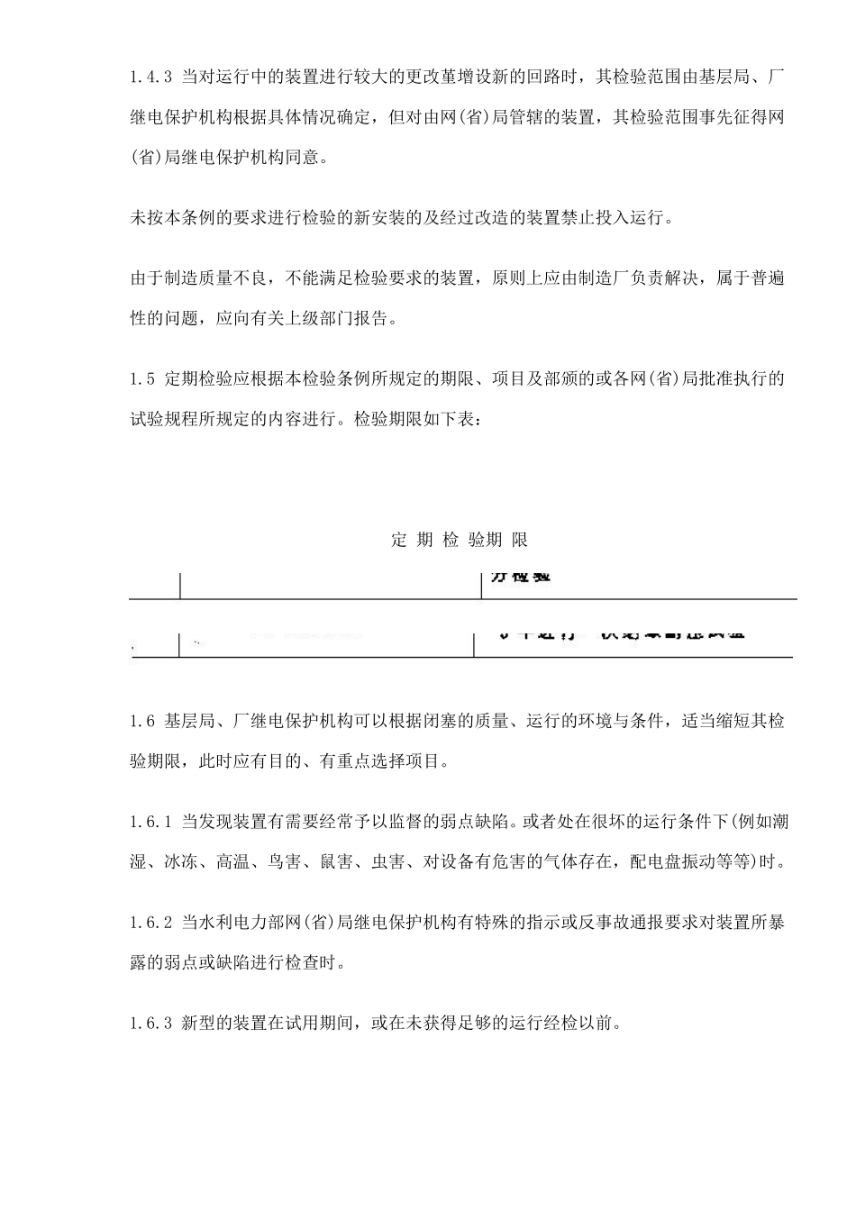 继电保护及电网安全自动装置检验条例(doc 47).pdf_第3页