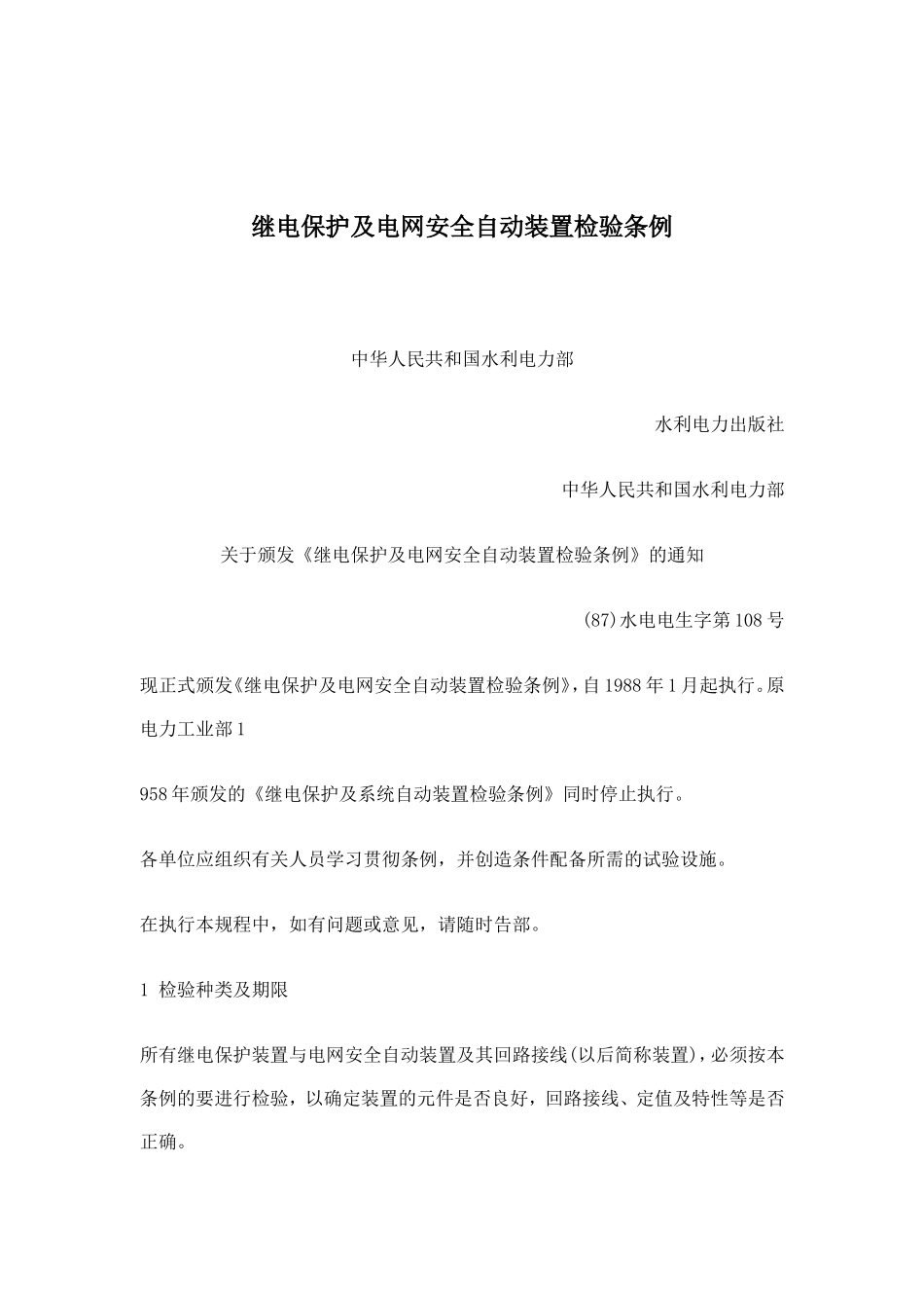 继电保护及电网安全自动装置检验条例(doc 49).doc_第1页