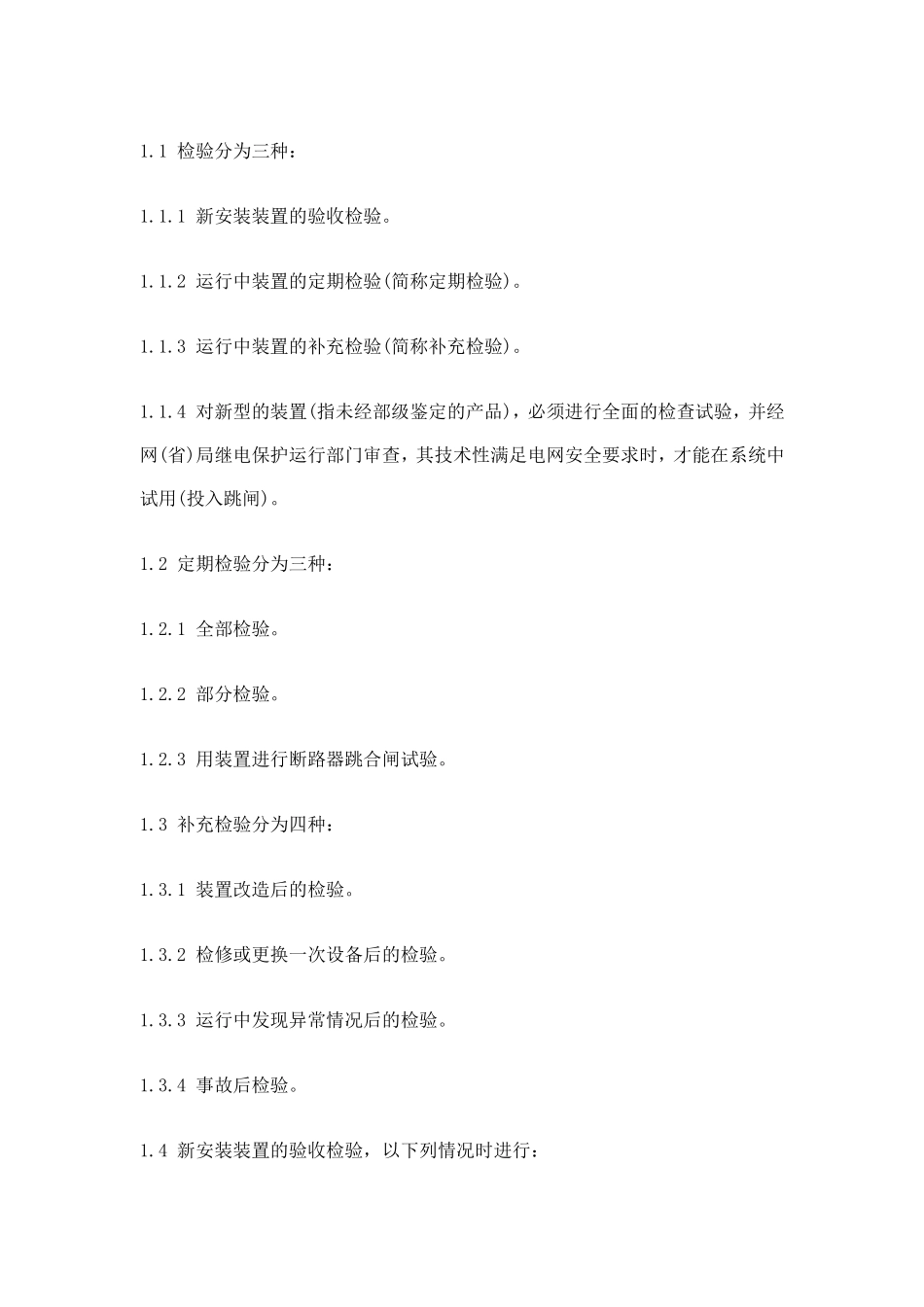 继电保护及电网安全自动装置检验条例(doc 49).doc_第2页