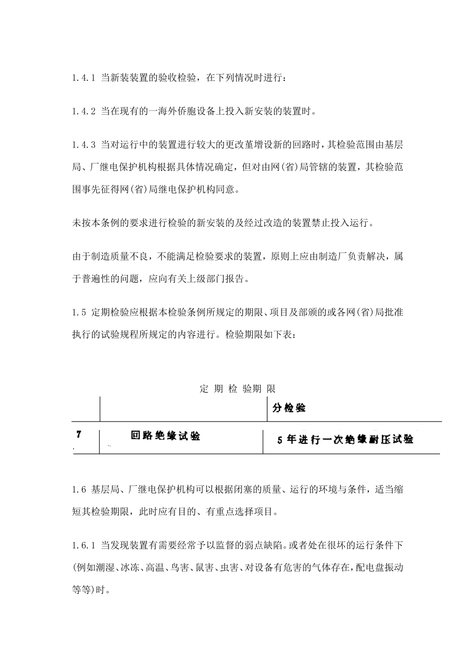 继电保护及电网安全自动装置检验条例(doc 49).doc_第3页