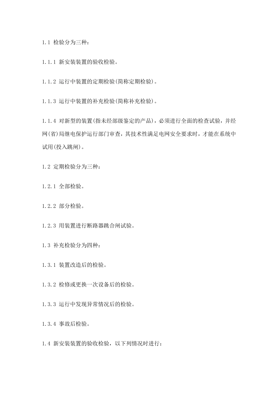 继电保护及电网安全自动装置检验条例(doc 49).pdf_第2页