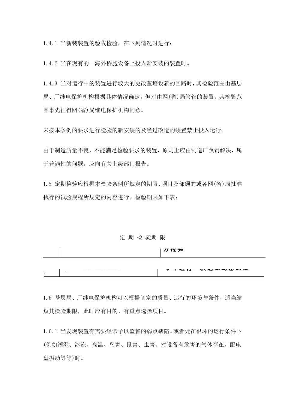 继电保护及电网安全自动装置检验条例(doc 49).pdf_第3页