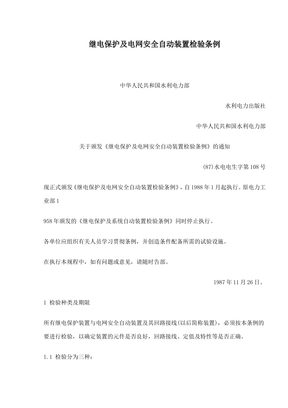 继电保护及电网安全自动装置检验条例(doc49).doc_第1页