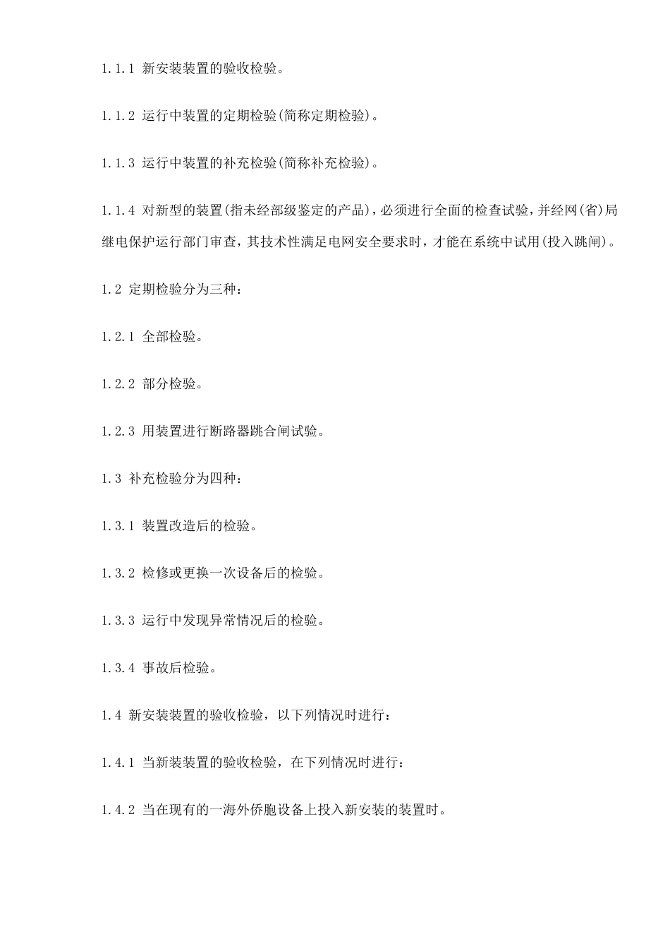 继电保护及电网安全自动装置检验条例(doc49).doc_第2页