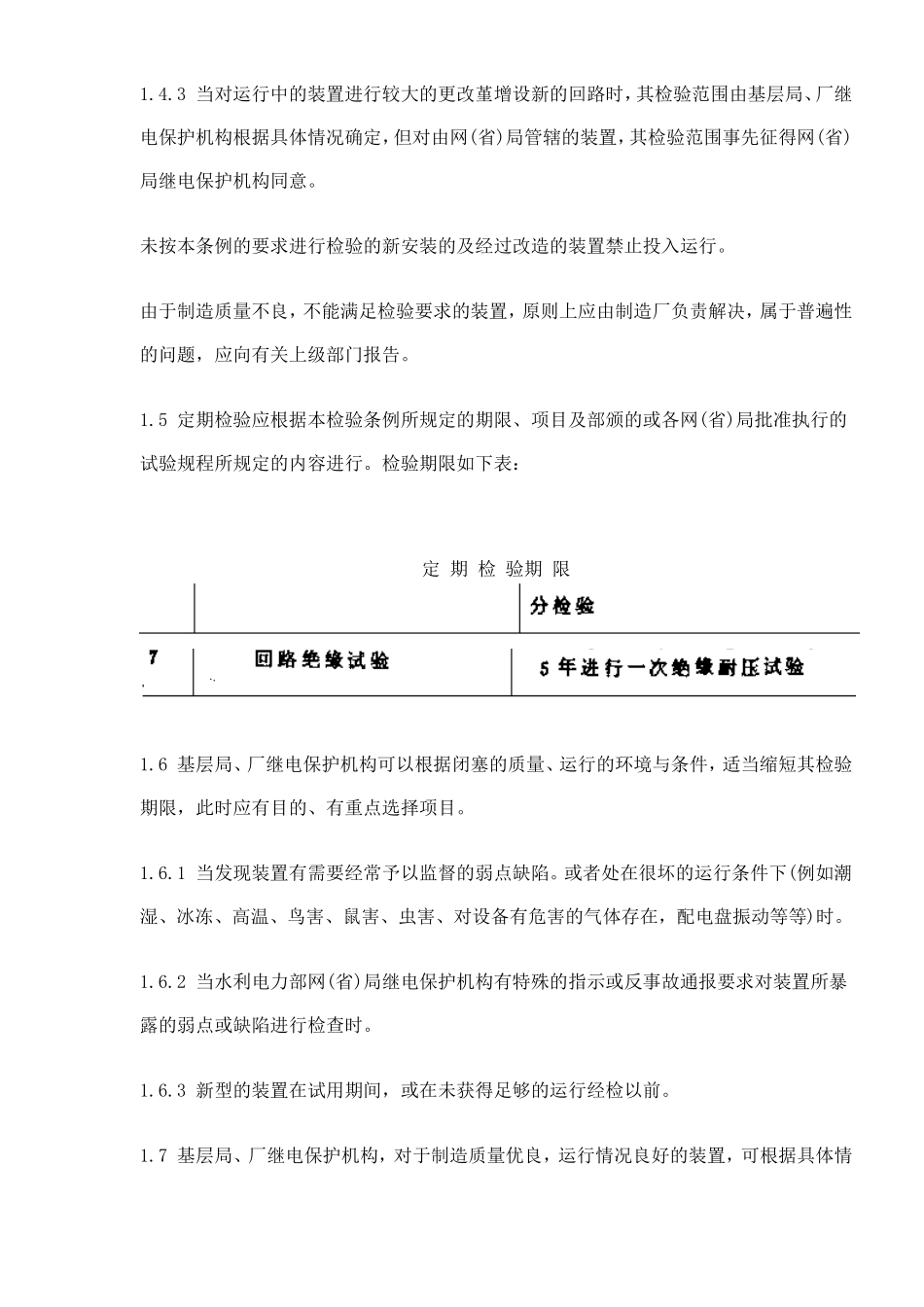 继电保护及电网安全自动装置检验条例(doc49).doc_第3页