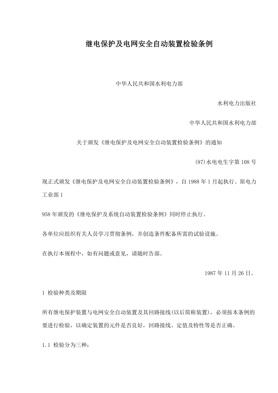 继电保护及电网安全自动装置检验条例(doc49).pdf_第1页