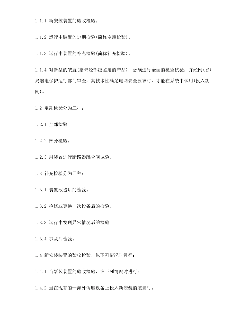 继电保护及电网安全自动装置检验条例(doc49).pdf_第2页