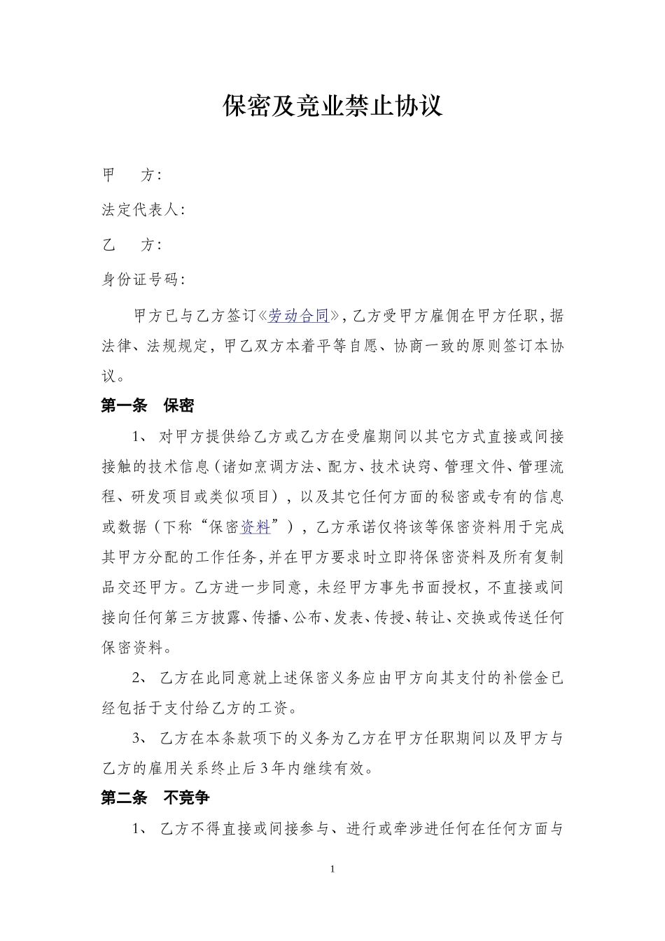 餐饮保密协议合同.doc_第1页