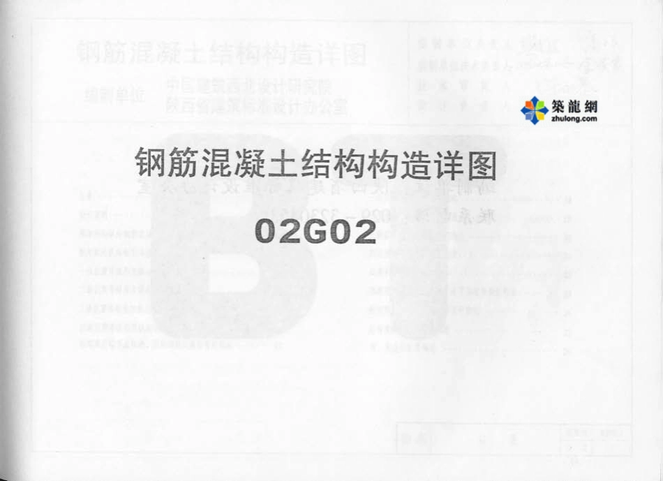 02系列结构标准设计图集.pdf_第1页