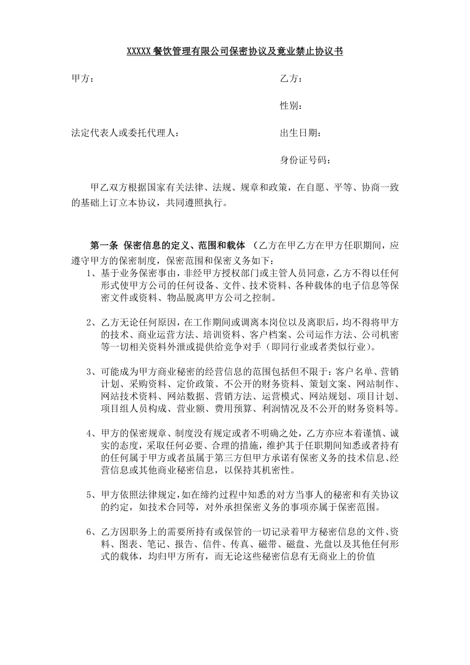 餐饮保密协议及竟业禁止协议.pdf_第1页