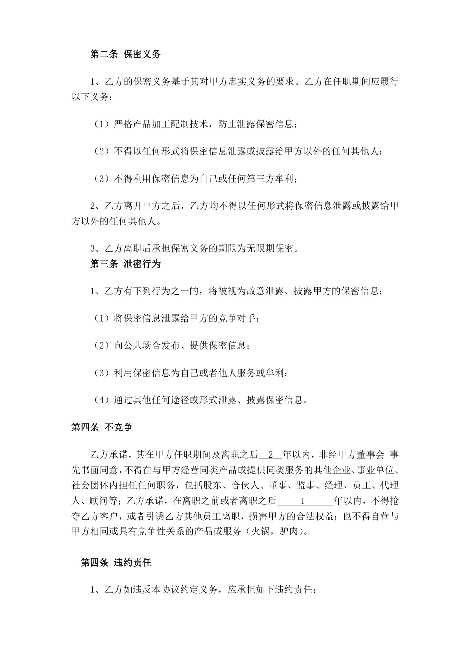 餐饮保密协议及竟业禁止协议.pdf_第2页