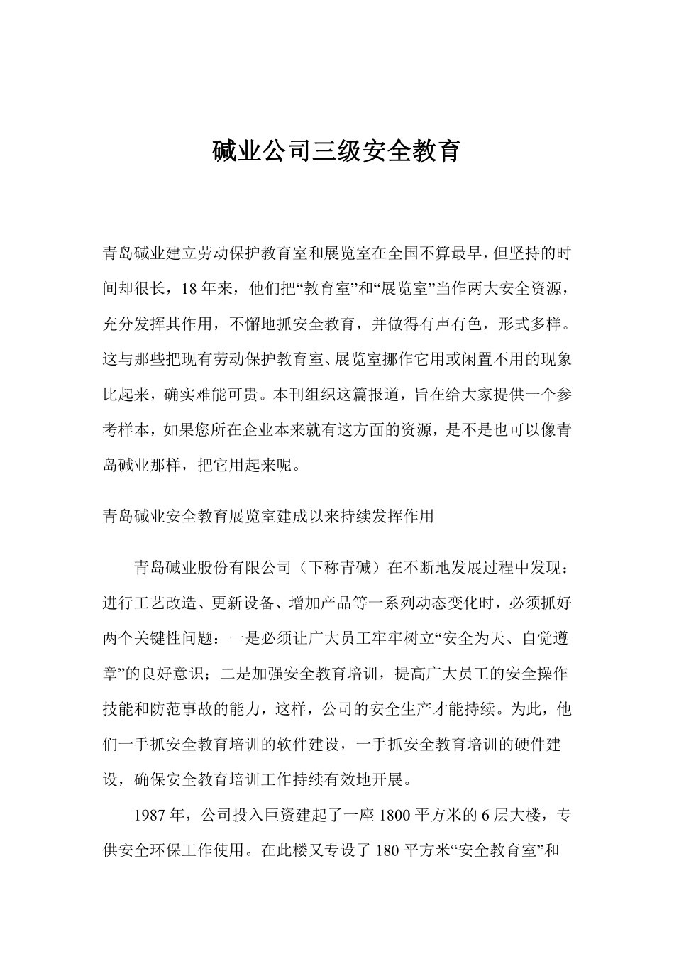 碱业公司三级安全教育.pdf_第1页