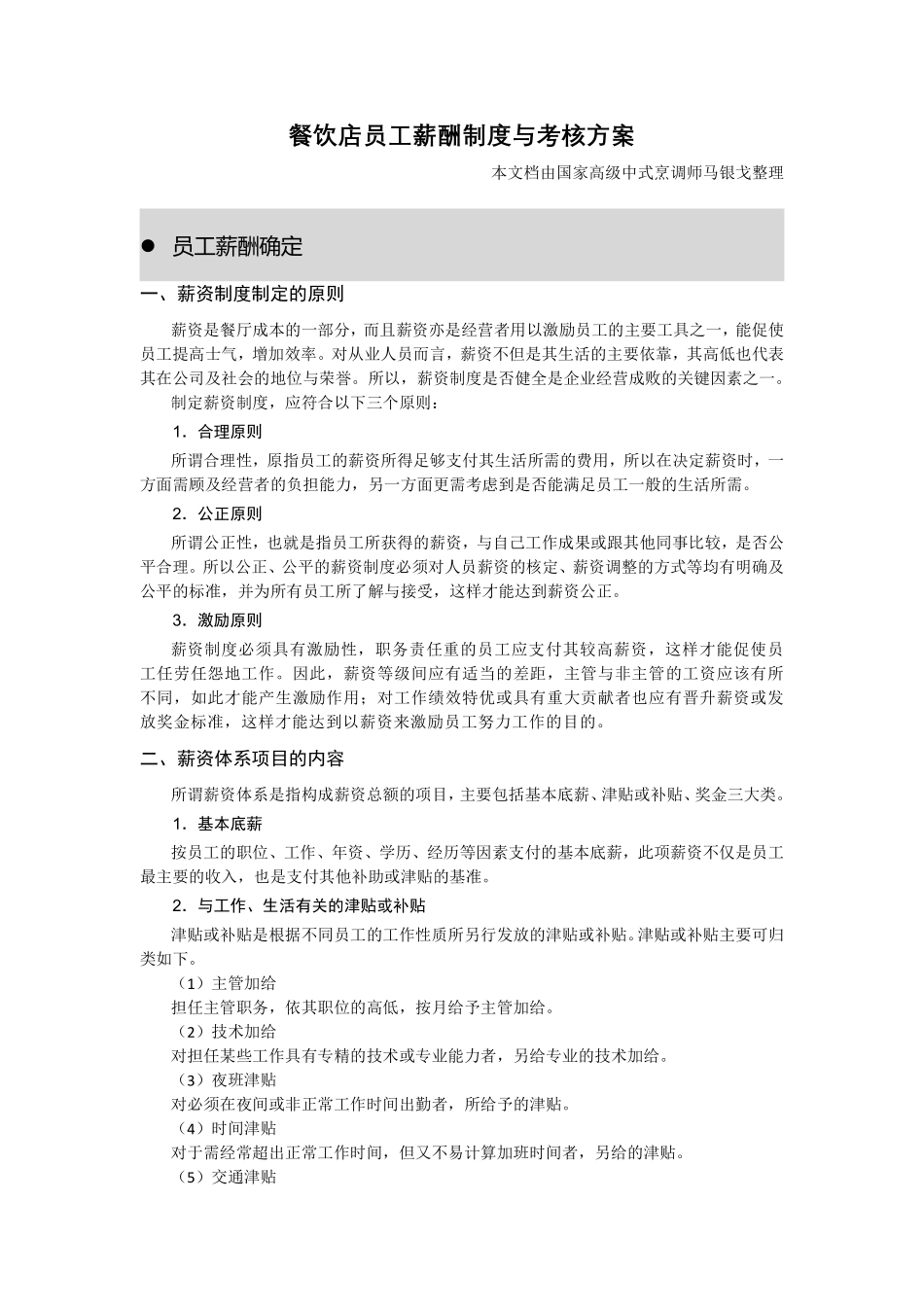 餐饮店员工薪酬制度与考核方案.pdf_第1页